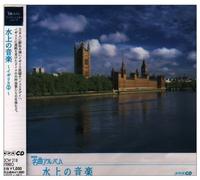 NHKåæ›²ã‚¢ãƒ«ãƒãƒ ã‚¨ãƒƒã‚»ãƒ³ã‚·ãƒ£ãƒ«ã‚·ãƒªãƒ¼ã‚º18 水ä¸Šã®éŸ³楽 ã‚¤ã‚®ãƒªã‚¹(2)