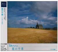 NHKåæ›²ã‚¢ãƒ«ãƒãƒ ã‚¨ãƒƒã‚»ãƒ³ã‚·ãƒ£ãƒ«ã‚·ãƒªãƒ¼ã‚º28 庭ã®åƒè‰ ã‚¤ã‚®ãƒªã‚¹(3)