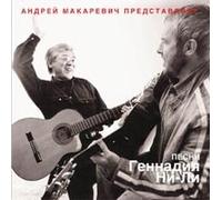 Ni-Li Gennadiy - Andrey Makarevich i Gennadiy Ni-Li. Pesni Gennadiya Ni-Li