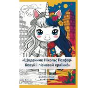 Nicole’s Diary: Color and Discover Countries!, Щоденник Ніколь: Розфарбовуй і пізнавай країни!: Explore different countries through colors and fun ... різні країни через фарби та цікаві факти!