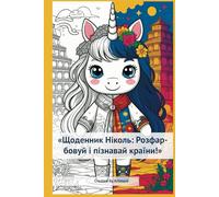 Nicole’s Diary: Color and Discover Countries!, Щоденник Ніколь: Розфарбовуй і пізнавай країни!: Explore different countries through colors and fun ... різні країни через фарби та цікаві факти!