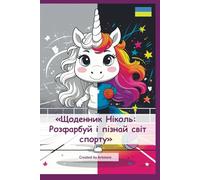 «Nicole’s Diary: Color and Explore the World of Sports», «Щоденник Ніколь: Розфарбуй і пізнай світ спорту»: An Exciting Coloring and Activity Book for ... та активний щоденник для юних спортсменів!