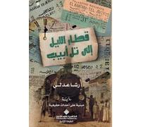 رشا عدلي قطار الليل الى تل ابيب - Night train to Tel Aviv (Tascabile)