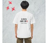 NIHONGOYA Japanese Kanji T-Shirt 右肘内側上顆炎 Golfer's Elbow Sports Graphic Tee...