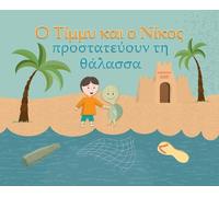 Timmy & Nico Save the Sea: O Tίμμυ και ο Νίκος προστατεύουν τη θάλασσα