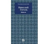 Николай Гоголь Nikolai Gogol The Overcoat - Шинель (Copertina rigida) Коллекция