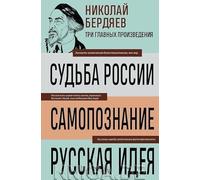 Nikolaj Berdjaev. Sud'ba Rossii. Samopoznanie. Russkaja ideja