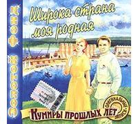 Nikolaj Cherkasov - Zolotoj Fond. Kumiry proshlyh let. SHiroka strana moya rodnaya [Золотой Фонд]