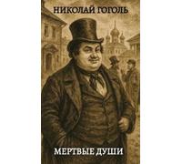 Nikolaj Gogol Мертвые души / Mertvie dushi (Copertina rigida)
