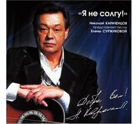 Nikolaj Karachentsov. Ya ne solgu!