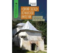 Nikolay Antov The Ottoman “Wild West” (Copertina rigida)
