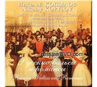 Nikolay Kopylov - Russian Waltzes and Romances - Nikolay Kopylov (UK Import)