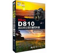 Nikon D810 digital SLR photography skills Daquan(Chinese Edition)