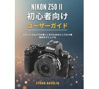 Nikon Z50 II 初心者向けユーザーガイド: ミラーレスカメラを使いこなすためのシンプルで実用的なマニュアル