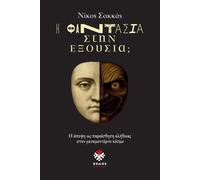 Nikos D Sakkas Η Φαντασία στην Εξουσία;: Η άποψη ως παραίσθηση αλήθε (Tascabile)