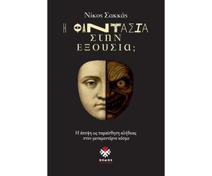 Nikos D Sakkas Η Φαντασία στην Εξουσία;: Η άποψη ως παραίσθηση αλήθε (Tascabile)