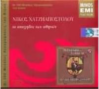 NIKOS HATZIAPOS NIKOS HATZIAPOSTOLOU/OI APAHIDES TON ATHINON 100 MEG.IHOG. (CD)