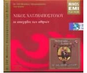 NIKOS HATZIAPOS NIKOS HATZIAPOSTOLOU/OI APAHIDES TON ATHINON 100 MEG.IHOG. (CD)