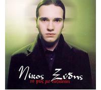 NIKOS KSIDIS-TO FOS ME TAKSIDEVEI