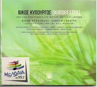 Kypourgos,Nikos - Garden Theatre