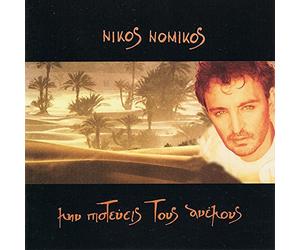 NIKOS NOMIKOS-MIN PISTEVIS TOUS ANEMOUS