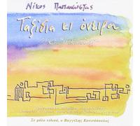 Nikos Papakostas Nikos Papakostas - Taxidia Kai Oneira (CD)