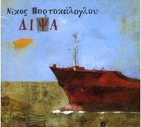 Nikos Portokaloglou - Dipsa