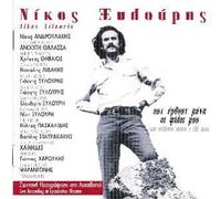 Nikos Xilouris - San Erthoun Mana I Fili by Nikos Xilouris