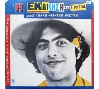 Nikos Xydakis - i ekdikisi tis gyftias / η εκδίκιση της γυφτιάς