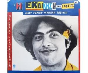 Nikos Xydakis - i ekdikisi tis gyftias / η εκδίκιση της γυφτιάς