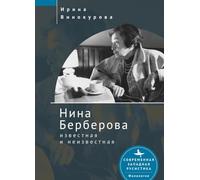 Nina Berberova: Known and Unknown