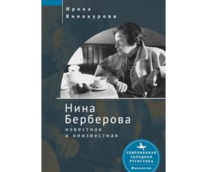 Nina Berberova: Known and Unknown