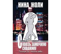 Nina Jolie Skvoz Zamochnuyu Skvazhinu / Through the Keyhole (Tascabile)