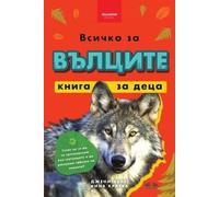 Nina Kraeva Jenny Kellett Всичко за вълците - книга за деца (Tascabile)