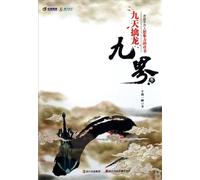 Nine Worlds: Catching Dragons (Chinese Edition)