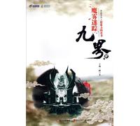 Nine Worlds: Foggy World (Chinese Edition)