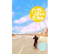 Nine years old . I went to Tibet cyclists(Chinese Edition)
