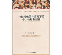 Ningxia University outstanding academic works Series: 19th Century Russian Writers little image of New Exploration(Chinese Edition)