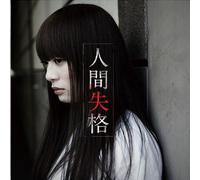 Nino Nino Sayoco - Ningen Shikkaku [Limited]