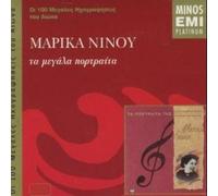 ninou marika / νινου - ta megala portraita / τα μεγαλα π...