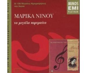 ninou marika / νινου - ta megala portraita / τα μεγαλα π...