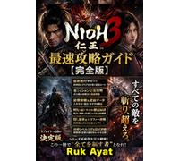 Nioh 3 最速攻略ガイド【完全版】: 初心者対応・最強ビルド・ボス撃破・レベル攻略・装備厳選・忍者＆侍スタイル徹底解説