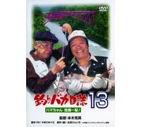 Tsuribaka Nisshi 13 Hamachan Kiki Ippatsu (DVD) Nishida Toshiyuki