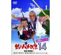 Nishida Toshiyuki - Tsuribaka Nisshi 14 Ohenro Dai Panic! [Edizione: Giappone]