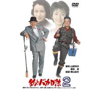 Tsuribaka Nisshi 2 – Nishida Toshiyuki – Edizione Giappone