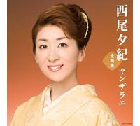 Nishio Yuki - 西尾夕紀全曲集 ヤンザラエ