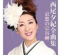 NISHIO YUKI ZENKYOKU SHUU AISH