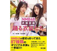 NMB48 衣装図鑑 踊る衣装たち (Tascabile)