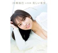 NMB48本郷柚巴1st写真集 美しい果実