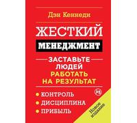 Жесткий менеджмент: Заставьте людей работать на результат (No B.S. Ruthless Ma